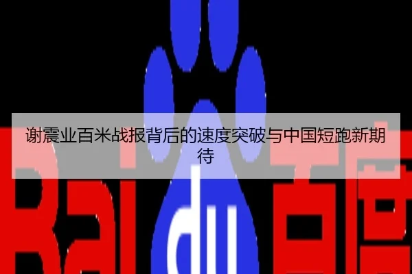 谢震业百米战报背后的速度突破与中国短跑新期待