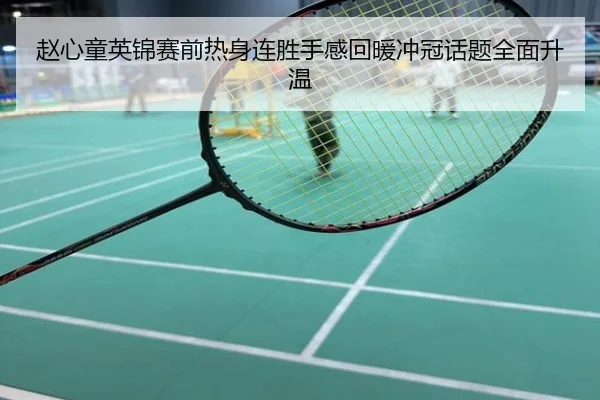 赵心童英锦赛前热身连胜手感回暖冲冠话题全面升温